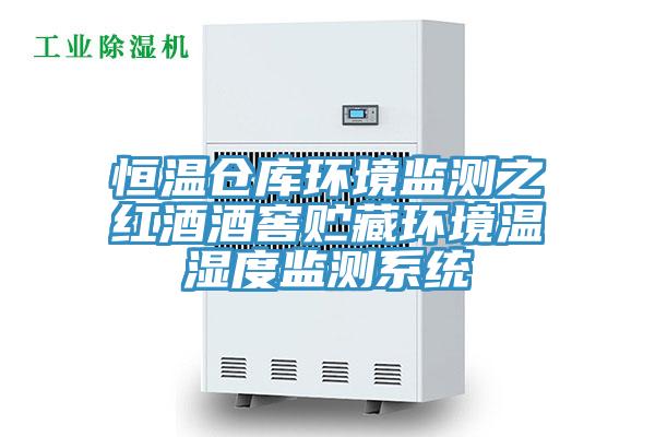 恒溫倉庫環(huán)境監(jiān)測之紅酒酒窖貯藏環(huán)境溫濕度監(jiān)測系統(tǒng)