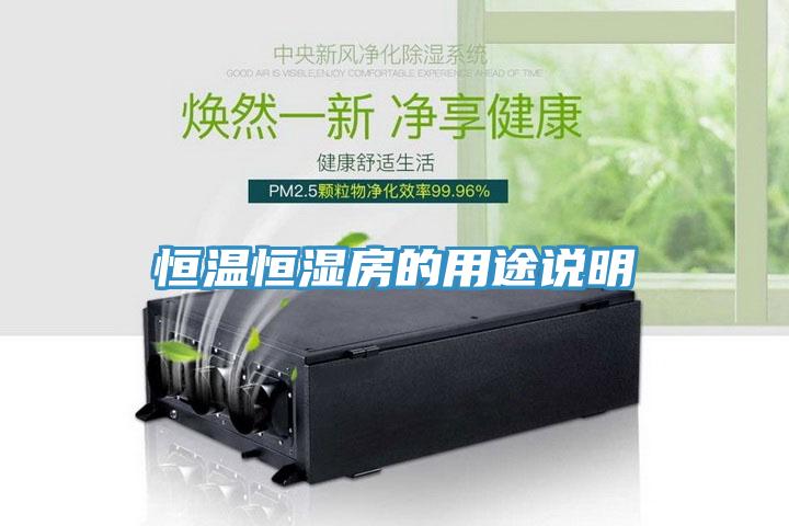 恒溫恒濕房的用途說明