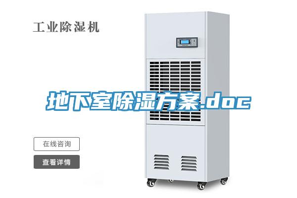 地下室除濕方案.doc