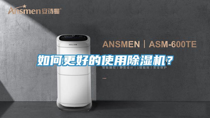 如何更好的使用除濕機(jī)？