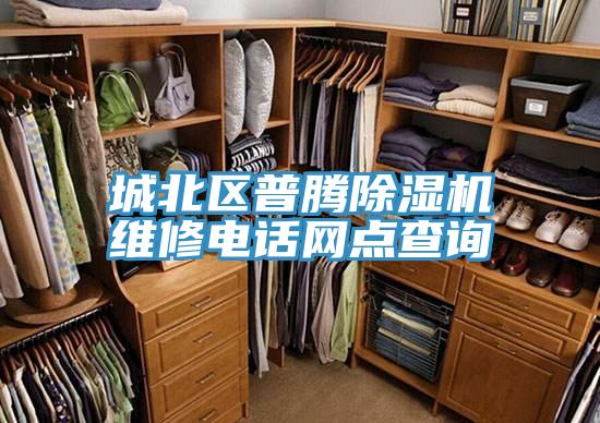 城北區(qū)普騰除濕機(jī)維修電話網(wǎng)點(diǎn)查詢