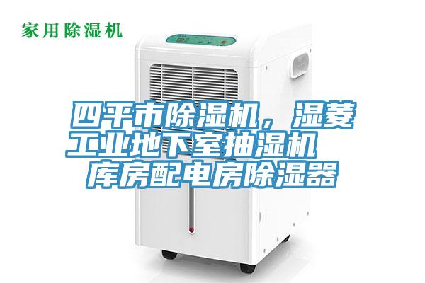 四平市除濕機，濕菱工業(yè)地下室抽濕機  庫房配電房除濕器