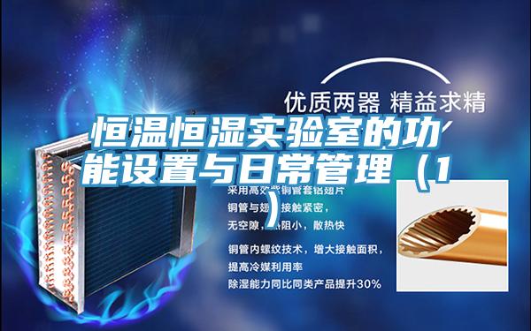 恒溫恒濕實(shí)驗(yàn)室的功能設(shè)置與日常管理（1）