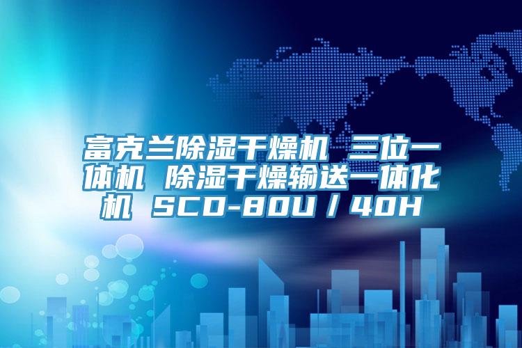 富克蘭除濕干燥機 三位一體機 除濕干燥輸送一體化機 SCD-80U／40H