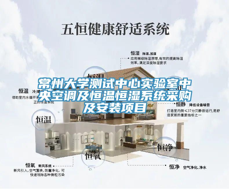 常州大學(xué)測(cè)試中心實(shí)驗(yàn)室中央空調(diào)及恒溫恒濕系統(tǒng)采購(gòu)及安裝項(xiàng)目