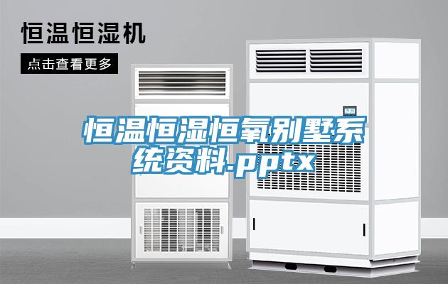 恒溫恒濕恒氧別墅系統(tǒng)資料.pptx