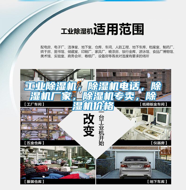 工業(yè)除濕機(jī)，除濕機(jī)電話，除濕機(jī)廠家，除濕機(jī)專賣，除濕機(jī)價(jià)格
