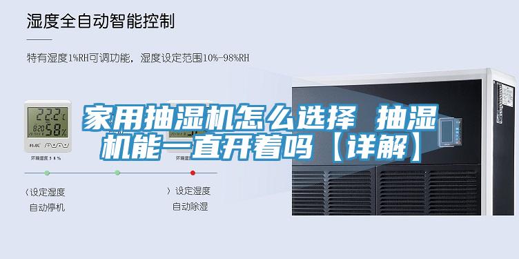 家用抽濕機(jī)怎么選擇 抽濕機(jī)能一直開(kāi)著嗎【詳解】