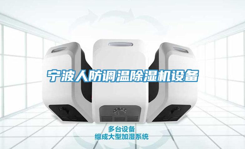 寧波人防調(diào)溫除濕機(jī)設(shè)備