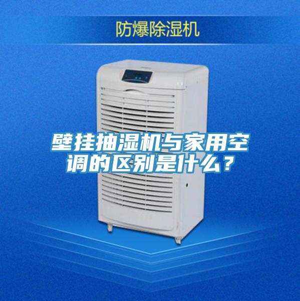 壁掛抽濕機(jī)與家用空調(diào)的區(qū)別是什么？
