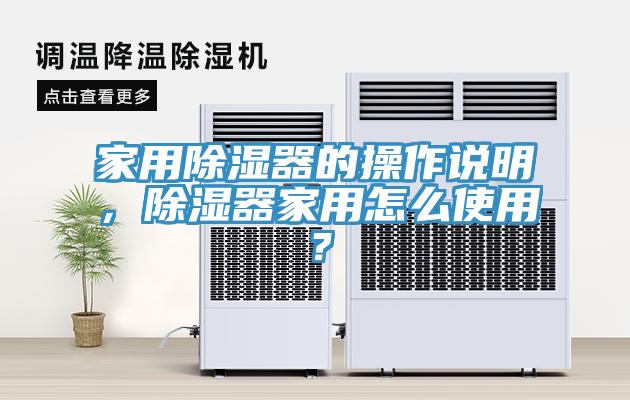 家用除濕器的操作說明，除濕器家用怎么使用？