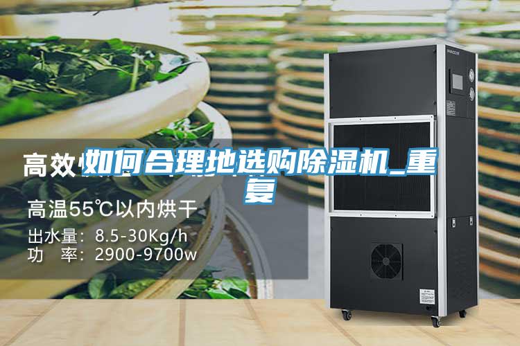 如何合理地選購(gòu)除濕機(jī)_重復(fù)