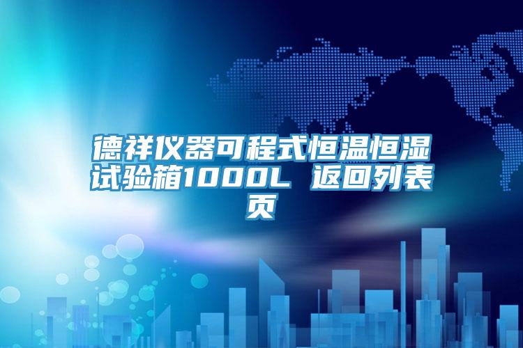 德祥儀器可程式恒溫恒濕試驗箱1000L 返回列表頁