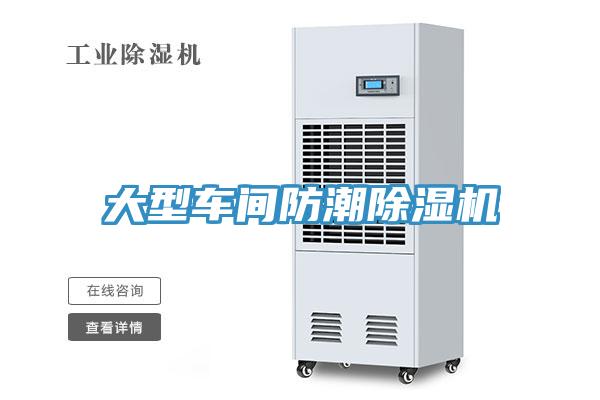 大型車間防潮除濕機(jī)