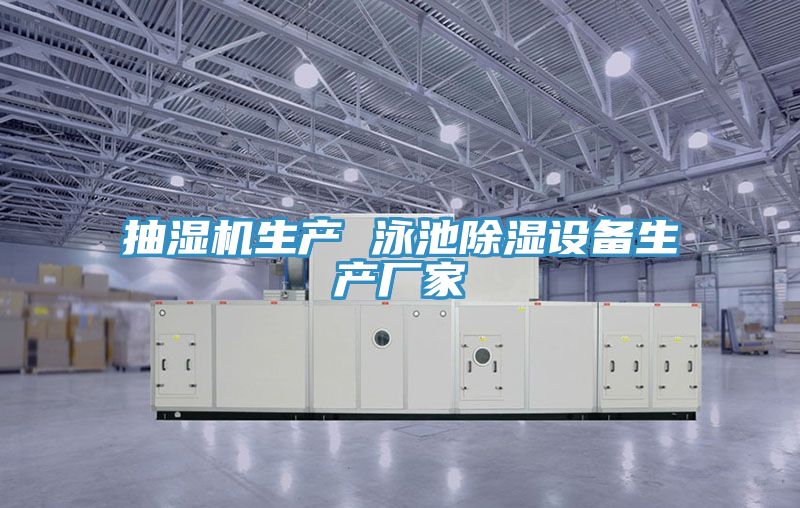 抽濕機(jī)生產(chǎn) 泳池除濕設(shè)備生產(chǎn)廠家