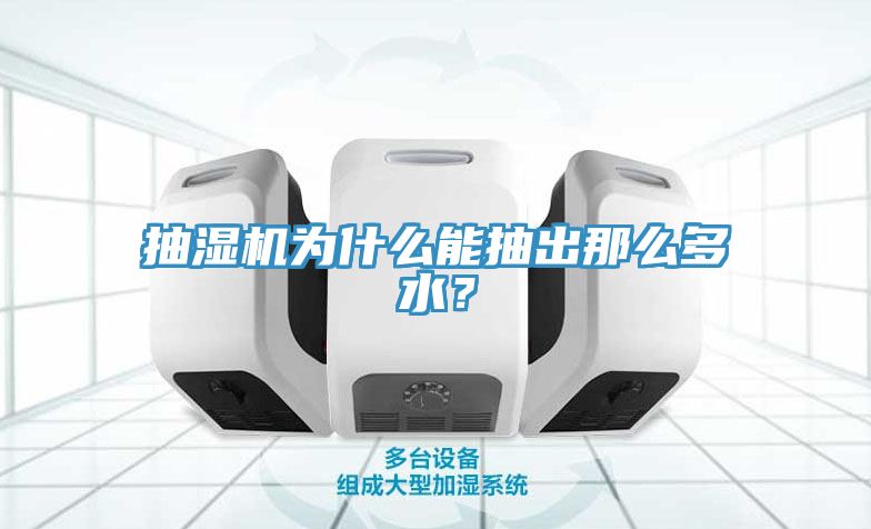 抽濕機(jī)為什么能抽出那么多水？