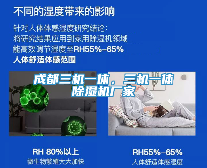 成都三機(jī)一體，三機(jī)一體除濕機(jī)廠(chǎng)家
