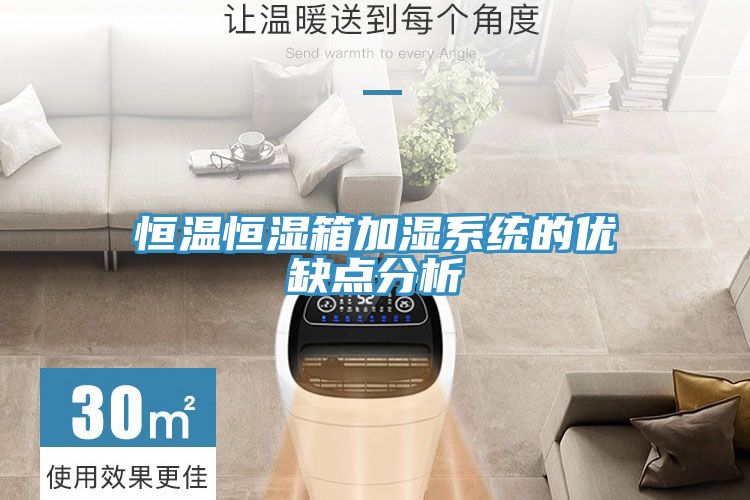 恒溫恒濕箱加濕系統(tǒng)的優(yōu)缺點分析
