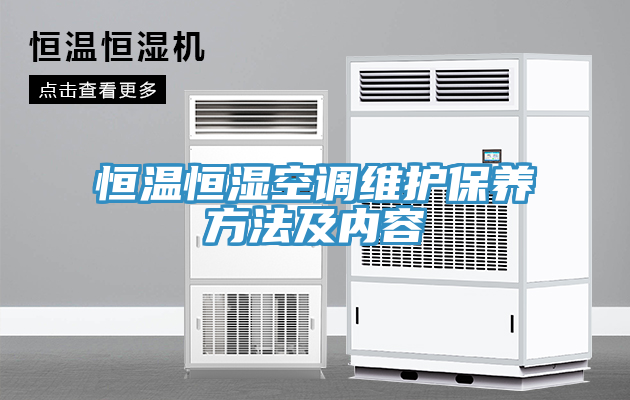 恒溫恒濕空調(diào)維護(hù)保養(yǎng)方法及內(nèi)容