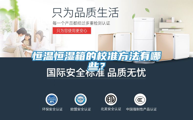 恒溫恒濕箱的校準(zhǔn)方法有哪些？