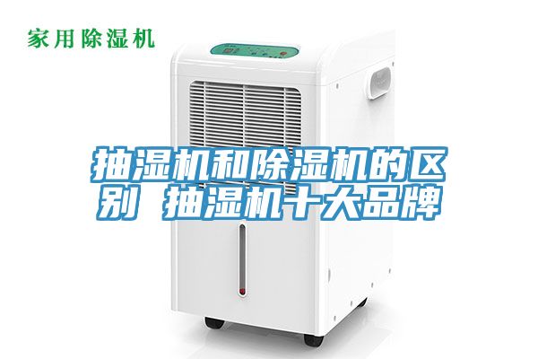 抽濕機(jī)和除濕機(jī)的區(qū)別 抽濕機(jī)十大品牌