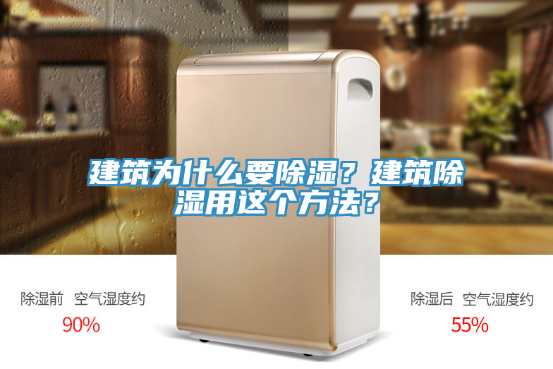 建筑為什么要除濕？建筑除濕用這個(gè)方法？