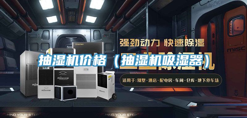 抽濕機(jī)價格（抽濕機(jī)吸濕器）
