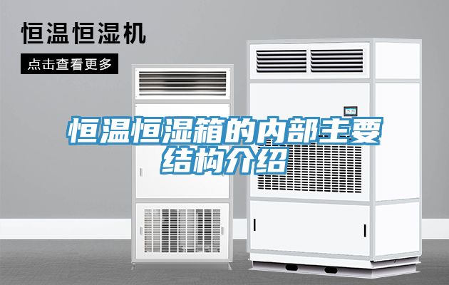 恒溫恒濕箱的內(nèi)部主要結(jié)構(gòu)介紹