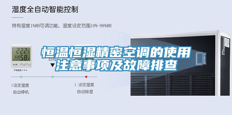 恒溫恒濕精密空調(diào)的使用注意事項及故障排查