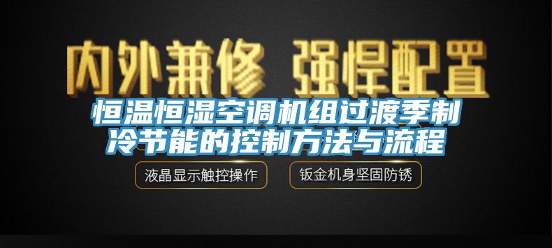 恒溫恒濕空調(diào)機(jī)組過渡季制冷節(jié)能的控制方法與流程