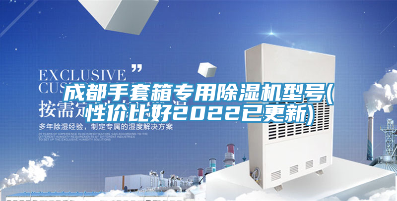 成都手套箱專用除濕機(jī)型號(hào)(性價(jià)比好2022已更新)