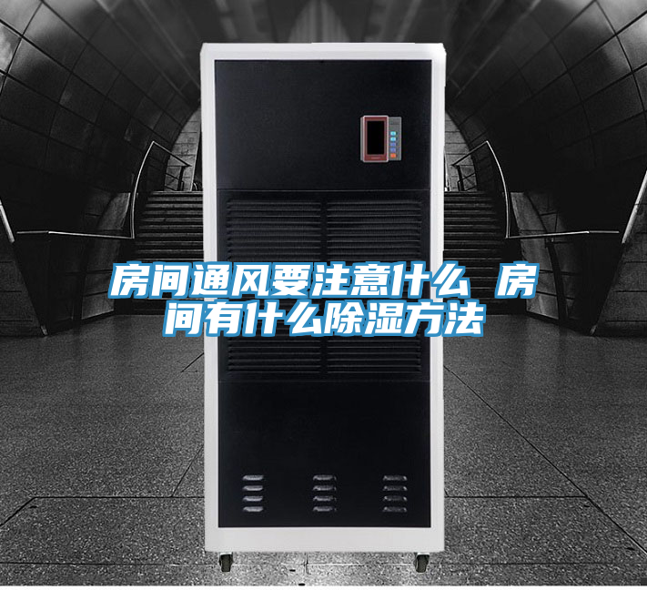 房間通風(fēng)要注意什么 房間有什么除濕方法