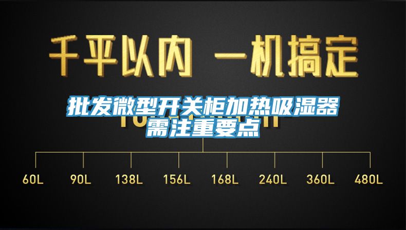 批發(fā)微型開關(guān)柜加熱吸濕器需注重要點(diǎn)