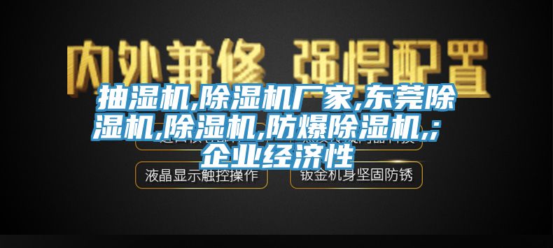 抽濕機(jī),除濕機(jī)廠家,東莞除濕機(jī),除濕機(jī),防爆除濕機(jī),; 企業(yè)經(jīng)濟(jì)性