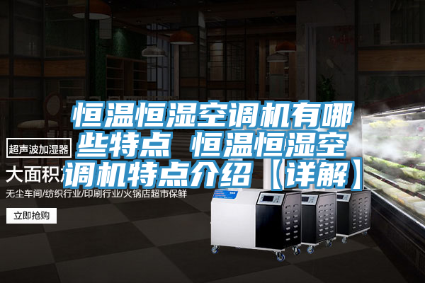 恒溫恒濕空調(diào)機(jī)有哪些特點 恒溫恒濕空調(diào)機(jī)特點介紹【詳解】