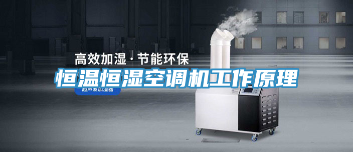 恒溫恒濕空調(diào)機(jī)工作原理
