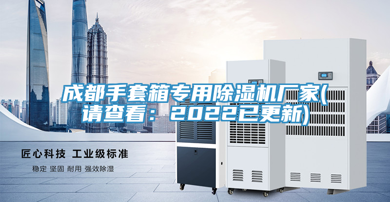 成都手套箱專用除濕機(jī)廠家(請(qǐng)查看：2022已更新)