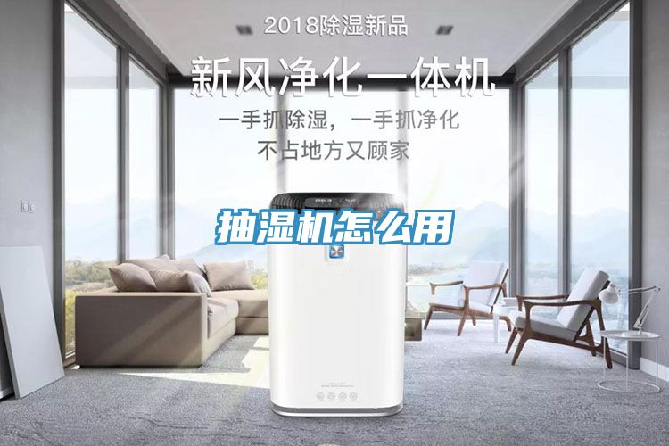 抽濕機(jī)怎么用