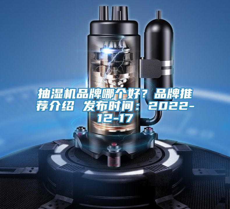 抽濕機(jī)品牌哪個好？品牌推薦介紹 發(fā)布時間：2022-12-17