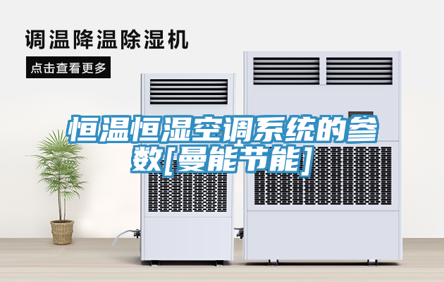恒溫恒濕空調(diào)系統(tǒng)的參數(shù)[曼能節(jié)能]