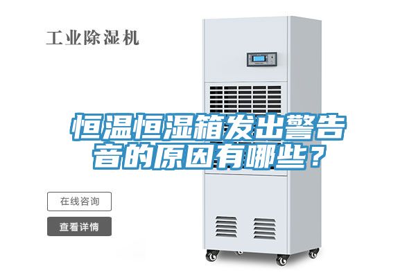 恒溫恒濕箱發(fā)出警告音的原因有哪些？