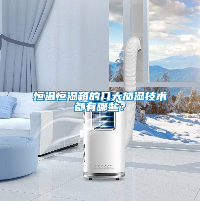 恒溫恒濕箱的幾大加濕技術(shù)都有哪些？