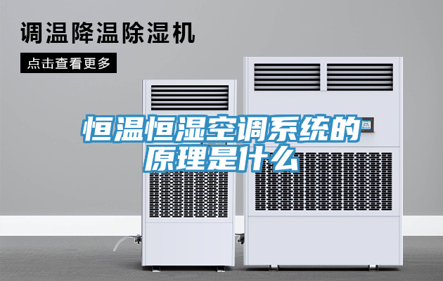 恒溫恒濕空調(diào)系統(tǒng)的原理是什么