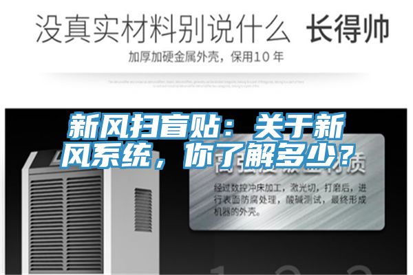 新風(fēng)掃盲貼：關(guān)于新風(fēng)系統(tǒng)，你了解多少？