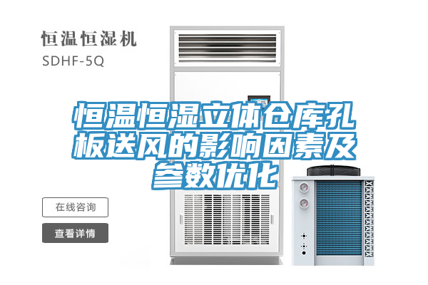 恒溫恒濕立體倉庫孔板送風(fēng)的影響因素及參數(shù)優(yōu)化
