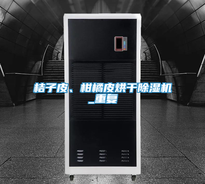桔子皮、柑橘皮烘干除濕機_重復
