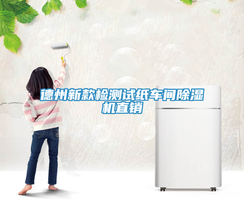 德州新款檢測試紙車間除濕機(jī)直銷