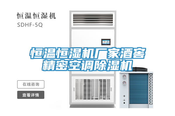 恒溫恒濕機(jī)廠家酒窖精密空調(diào)除濕機(jī)
