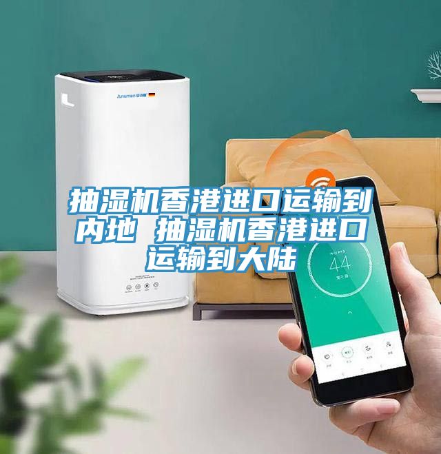 抽濕機香港進口運輸?shù)絻?nèi)地 抽濕機香港進口運輸?shù)酱箨?></div>
								<div   id=