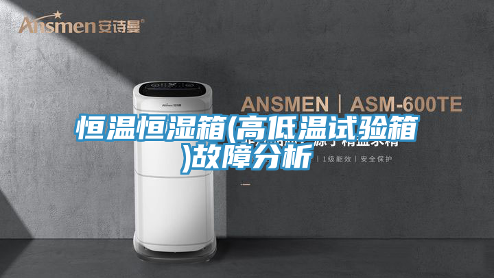 恒溫恒濕箱(高低溫試驗箱)故障分析